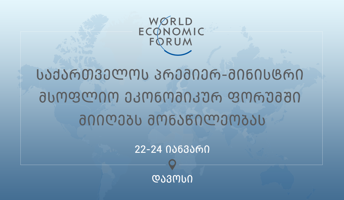 Премьер-министр Грузии примет участие в 48-м Всемирном экономическом форуме