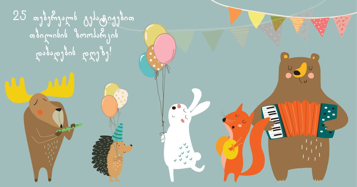 25 февраля в 13.00 тбилисский зоопарк приглашает на свой день рождения!
