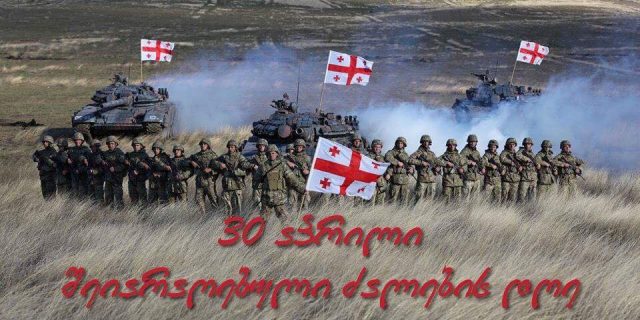 Сегодня исполняется 27 лет со дня основания грузинской армии
