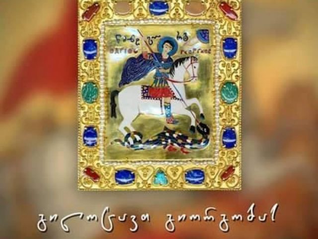 6 мая Грузинская Православная церковь отмечает праздник «Гиоргоба»
