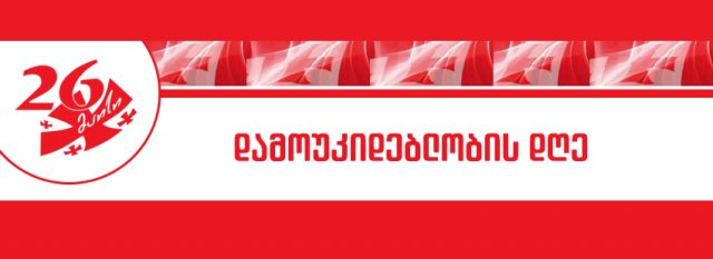 Программа празднования Дня независимости Грузии