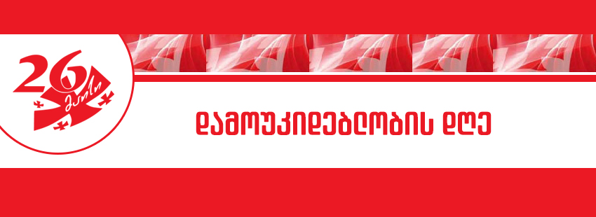 Программа празднования Дня независимости Грузии