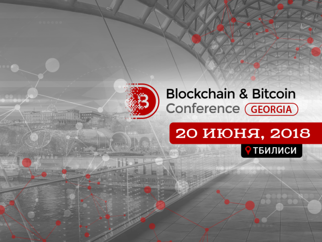 В Тбилиси 20 июня пройдет Blockchain & Bitcoin Conference Georgia 2018