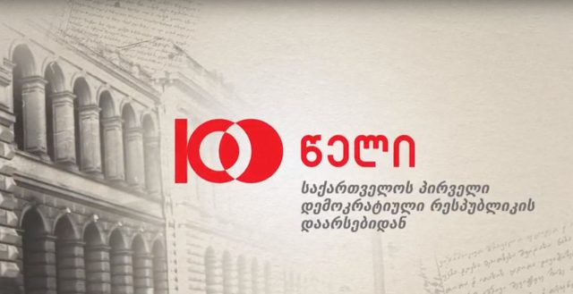 Грузинская Демократическая Республика (1918–1921 гг.)