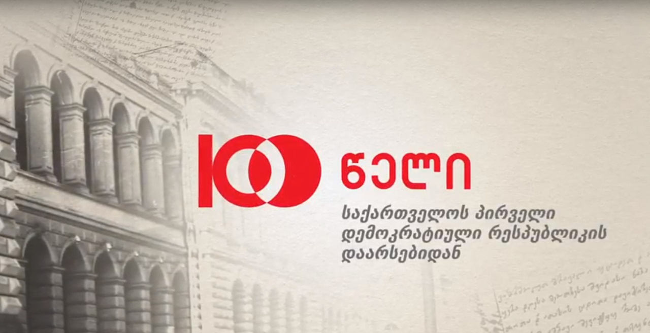 Грузинская Демократическая Республика (1918–1921 гг.)