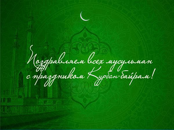 Курбан-байрам в 2018 году мусульмане всего мира празднуют 21 августа