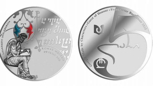 Национальный банк Грузии выпустил коллекционную монету, посвященную Франкфуркской книжной ярмарке