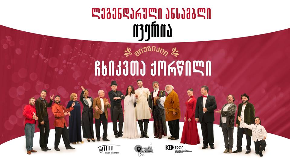 Золотой юбилей золотого ансамбля "Иверия"