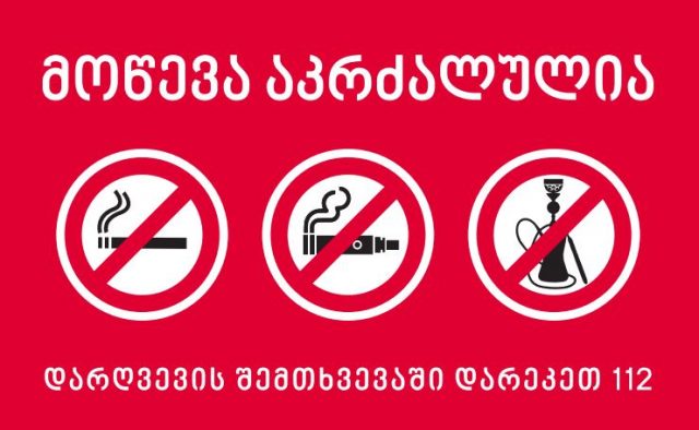 В Грузии с 1-го сентября 2018 года вступили в силу новые регуляции контроля табака