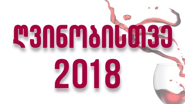 Дни грузинского вина "Гвинобистве 2018"