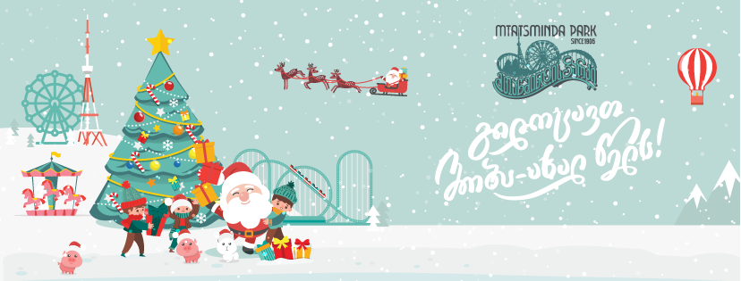 Парк "Мтацминда" традиционно приглашает детей и их родителей на новогодний праздник