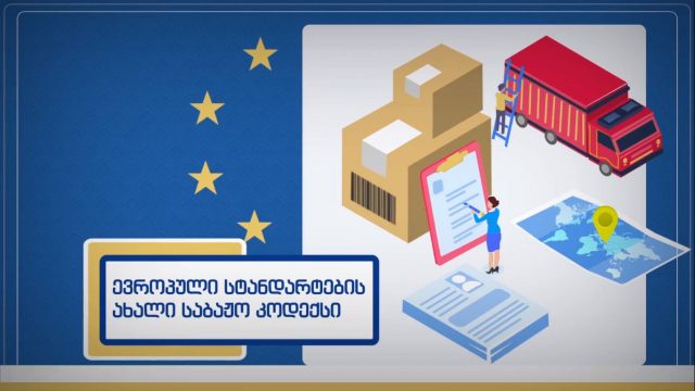 В Грузии в 2019 году будет введен новый Таможенный кодекс
