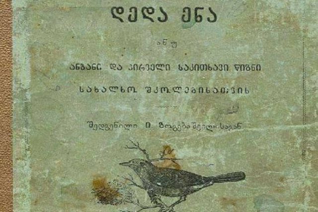 "Деда эна" возвращается в грузинские школы