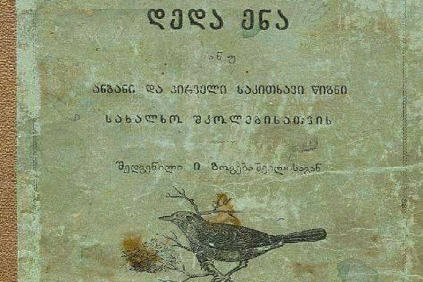 "Деда эна" возвращается в грузинские школы