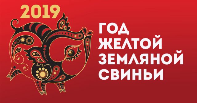 2019 год Желтой Земляной Свиньи