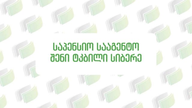 В Грузии с 1 января 2019 года начинает действовать система накопительной пенсии