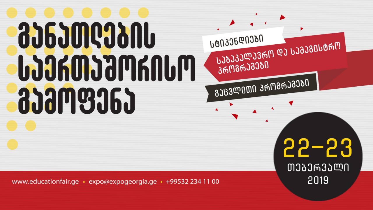 В Тбилиси 22-23 февраля пройдет международная выставка образования