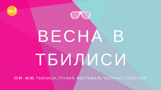 В Тбилиси с 19 по 26 апреля пройдет фестиваль "Возраст счастья"