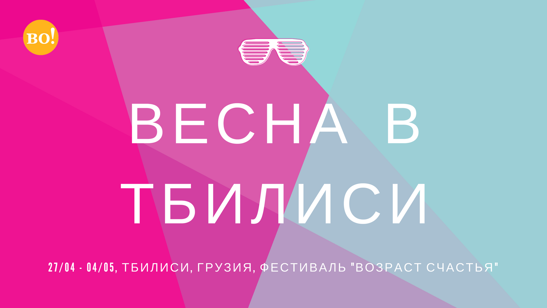 В Тбилиси с 19 по 26 апреля пройдет фестиваль "Возраст счастья"