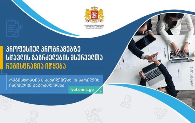 В Грузии началась регистрация желающих получить профессиональное образование