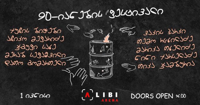 В Тбилиси 1 июня пройдет Фестиваль-концерт 90-м годам прошлого века