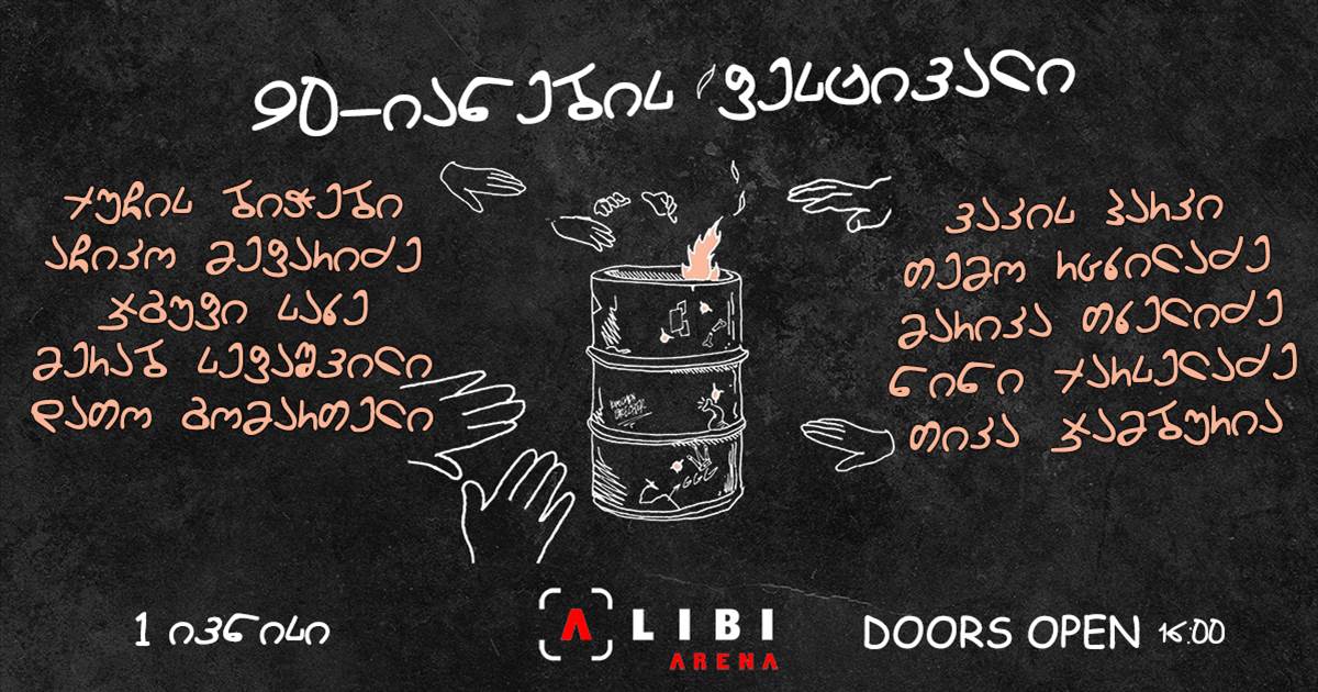 В Тбилиси 1 июня пройдет Фестиваль-концерт 90-м годам прошлого века