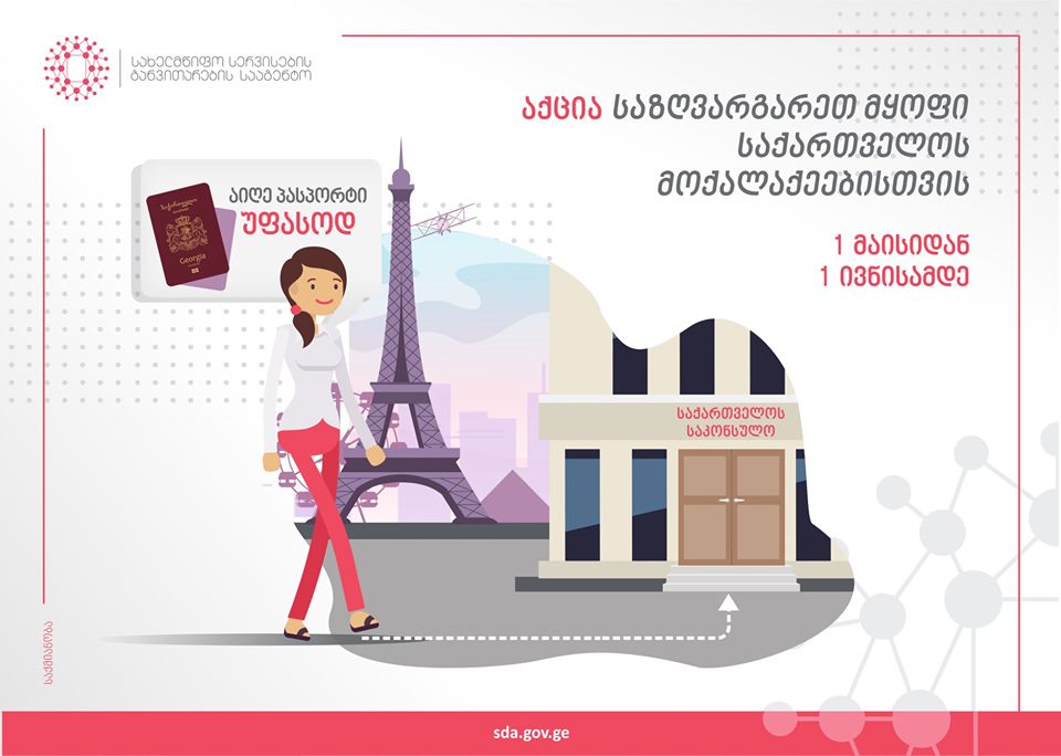 Граждане Грузии проживающие за рубежом могут бесплатно получить биометрический загранпаспорт
