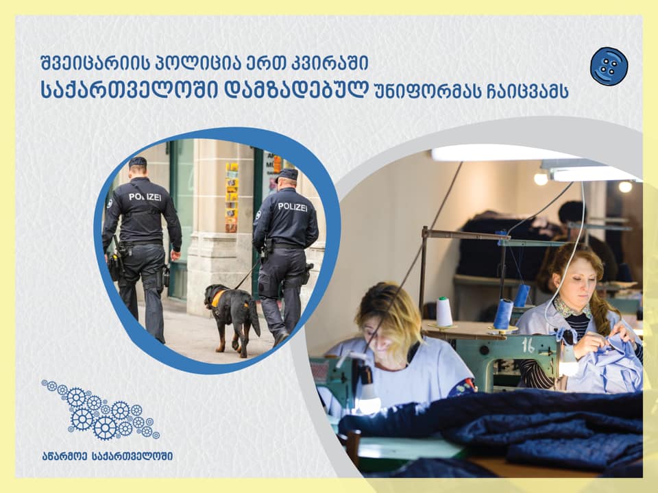 Грузинская компания "ELSELEMA"сошьет униформу для полиции Швейцарии