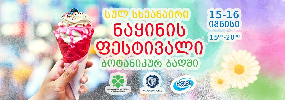 В Тбилиси прйдет фестиваль мороженого