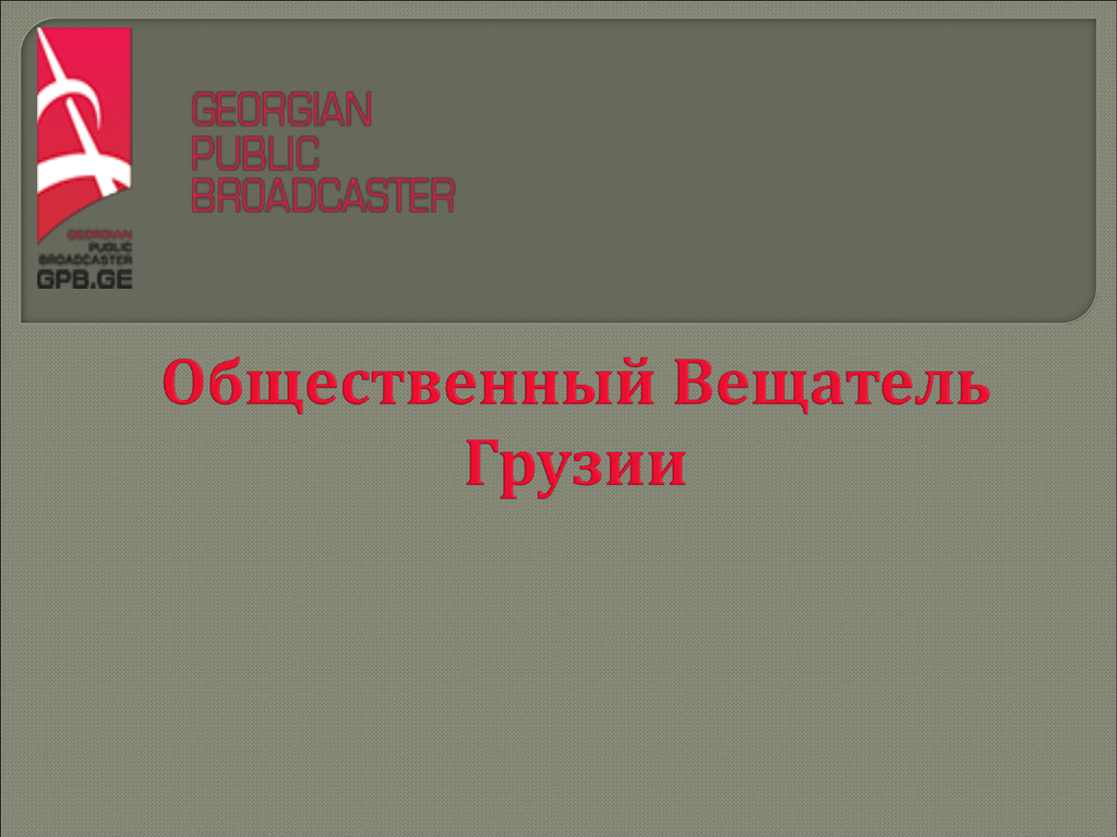 Общественный вещатель Грузии стал жертвой кибератаки