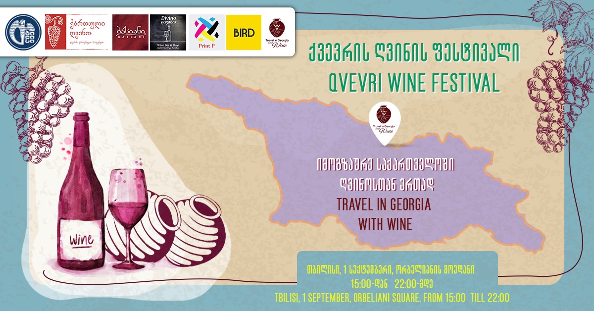 В Тбилиси 1 сентября пройдет фестиваль вин квеври