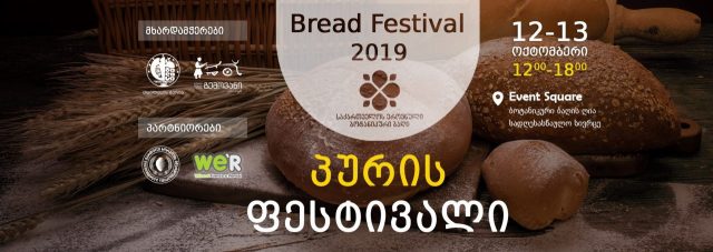 В Тбилиси 12 и 13 октября пройдет фестиваль хлеба