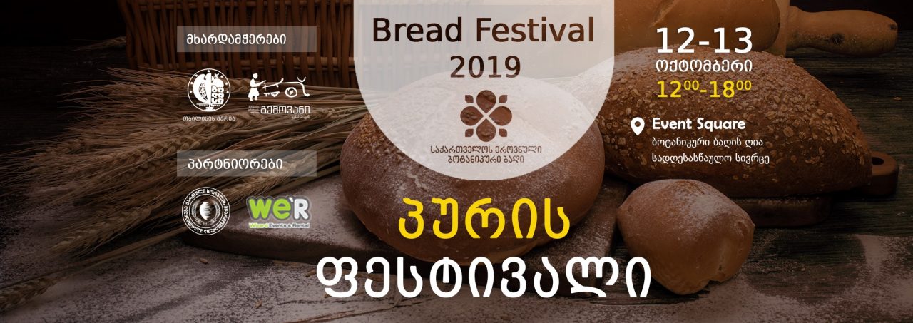 В Тбилиси 12 и 13 октября пройдет фестиваль хлеба