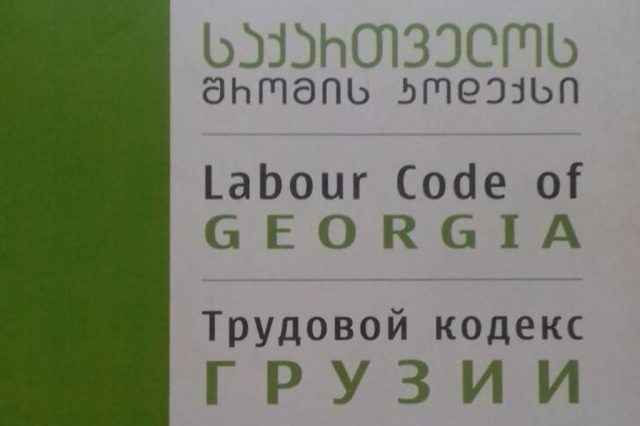 В Грузии меняется Трудовой кодекс