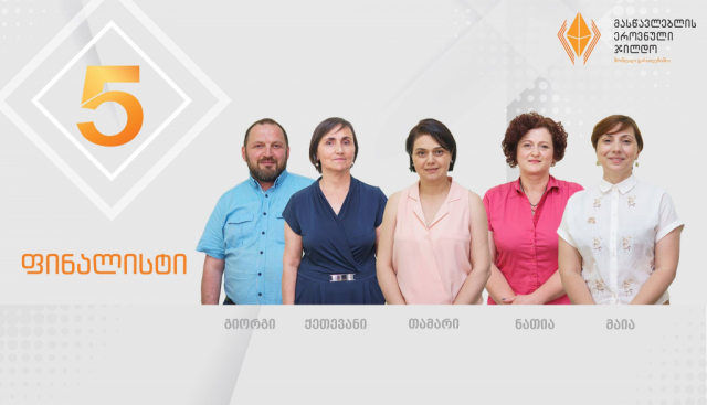 В Грузии отобраны пять лучших педагогов