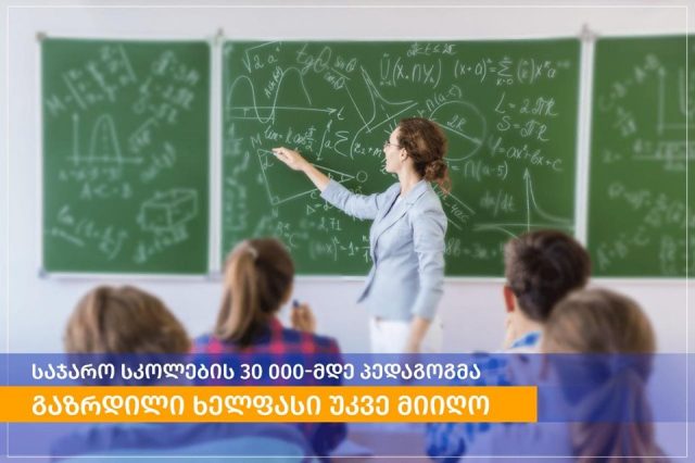 В Грузии 30 тысячам учителям государственных школ повысили зарплату