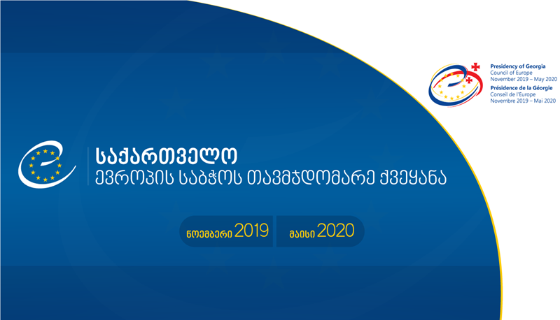 Грузия добровольно перечислила Совету Европы взнос в размере 500 тыс. евро
