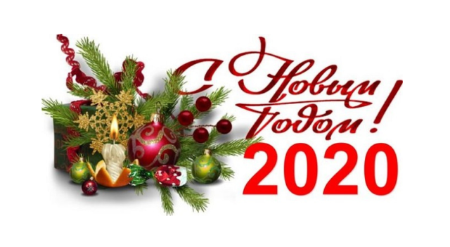 С Новым годом!