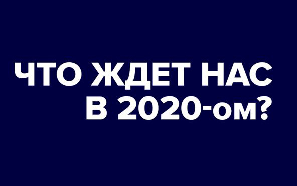 Что нас ждет в новом 2020 году