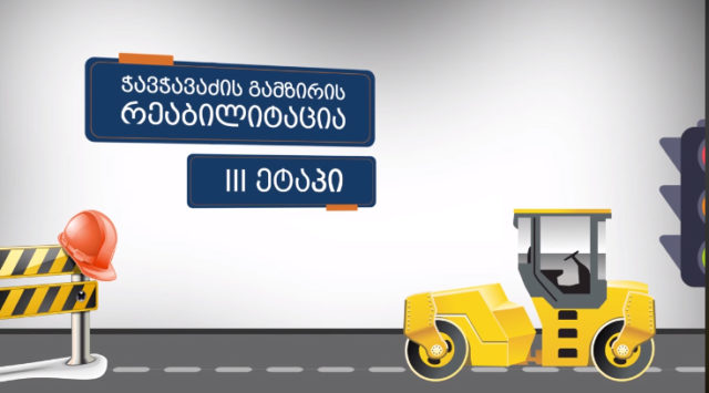 В Тбилиси на проспекте Чавчавадзе начинается третий этап ремонтных работ