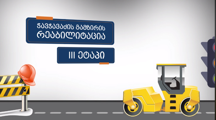 В Тбилиси на проспекте Чавчавадзе начинается третий этап ремонтных работ