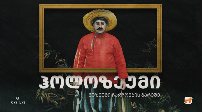 В Тбилиси откроется первый музей голограмм Holoseum