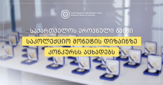 Национальный банк Грузии запускает новый проект по выпуску коллекционных монет