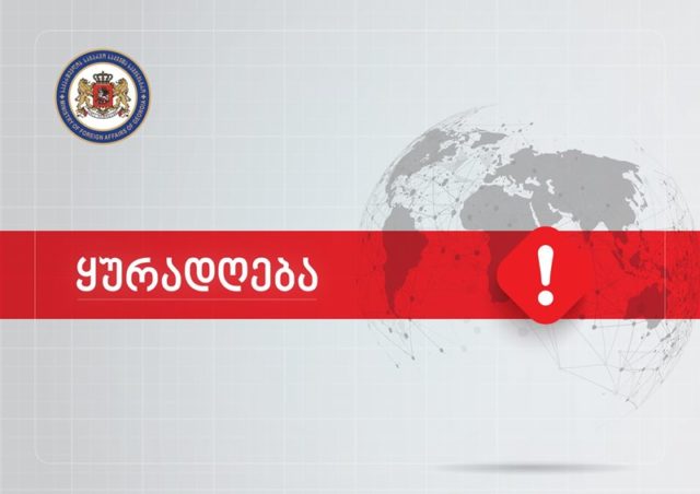 Посольства Грузии переведены на особый режим работы