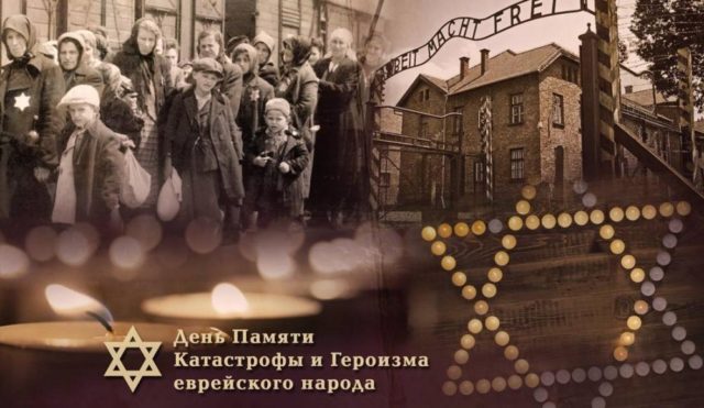 Йом ха-Шоа – день Катастрофы и героизма еврейского народа