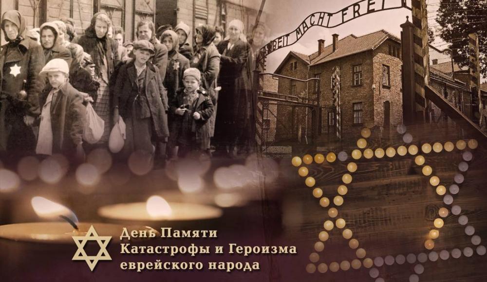 Йом ха-Шоа – день Катастрофы и героизма еврейского народа