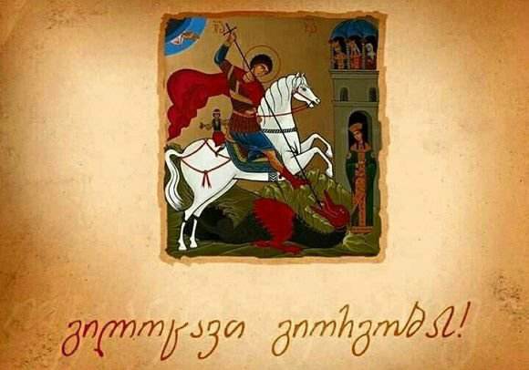6 мая Грузинская Православная церковь отмечает праздник «Гиоргоба»