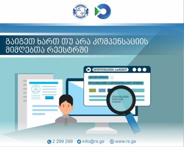 Как узнать находитись ли Вы в реестре получателей денежной помощи от правительства Грузии