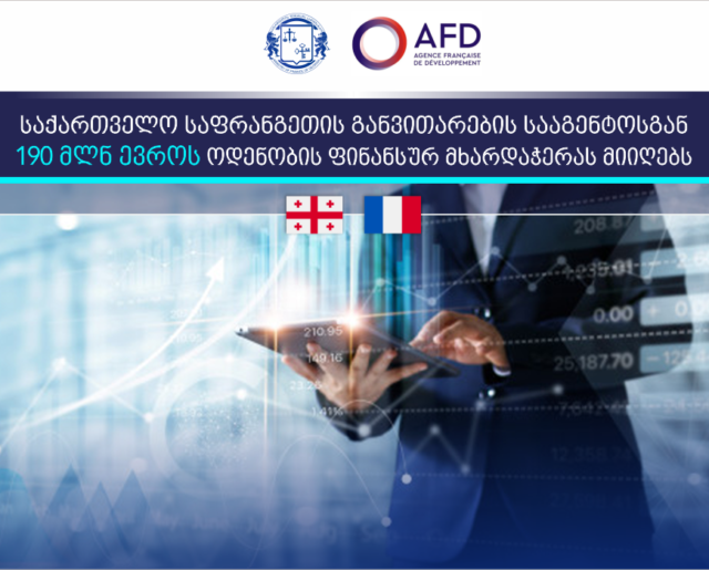 Грузия получит 190 миллионов евро от Французского агентства развития