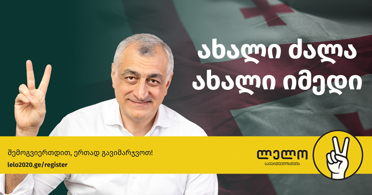 Оппозиционная партия «Лело для Грузии» отказалась объединяться для победы на выборах